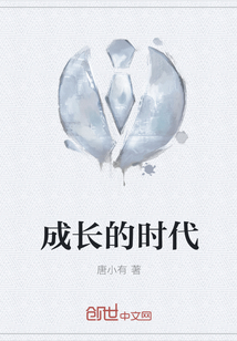 成長的時代
