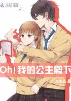 Oh我的公主殿下在線閱讀