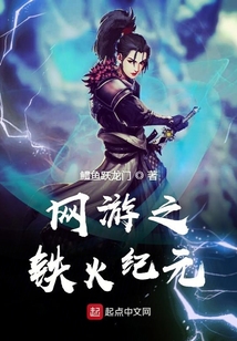 網游之鐵火紀元
