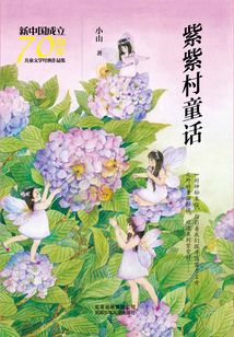 紫紫村童話