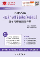 云南大學436資產評估專業基礎[專業碩士]歷年考研真題及詳解在線閱讀