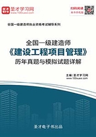 2019年一级建造师《建设工程项目管理》历年真题与模拟试题详解