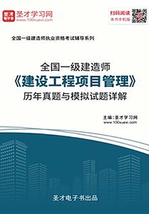 2019年一級建造師《建設工程項目管理》歷年真題與模擬試題詳解