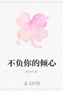 不負你的傾心
