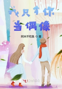 我只拿你當偶像