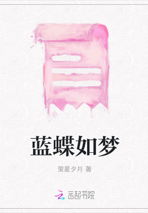 藍蝶如夢