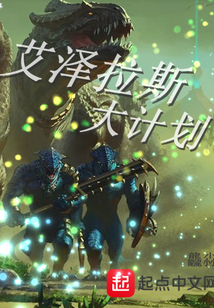 艾澤拉斯大計劃