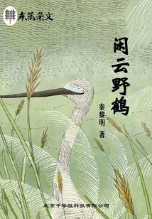 閑云野鶴·東籬雜文