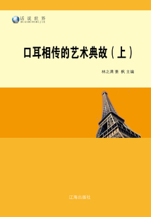 口耳相传的艺术典故（上）