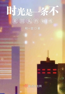 時光是一條不能回頭的軸線