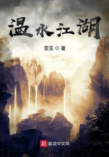温水江湖