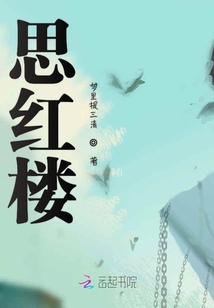 思紅樓