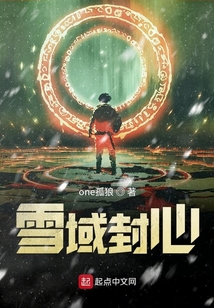 雪域封心