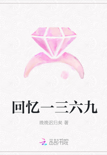 回憶一三六九