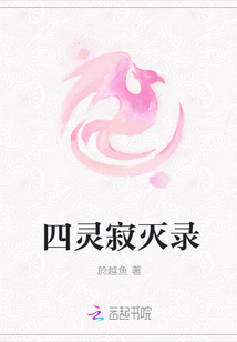 四靈寂滅錄