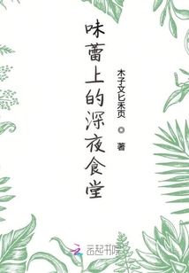 味蕾上的深夜食堂