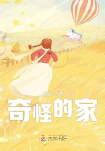 奇怪的家