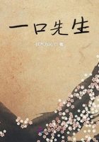 一口先生在線閱讀
