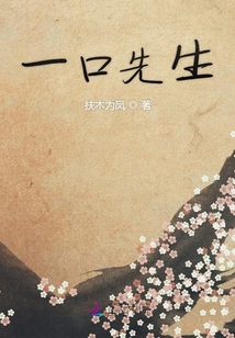 一口先生