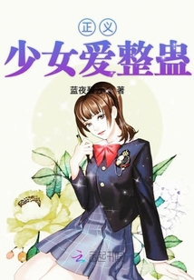 正義少女愛整蠱