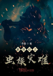 新世紀之蟲族災難