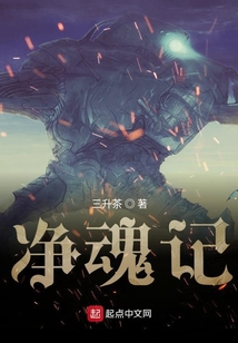 凈魂記