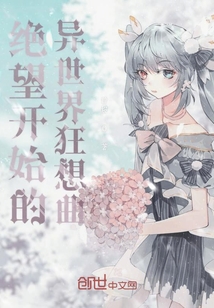 絕望開始的異世界狂想曲