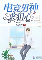 電競男神來狙心在線閱讀