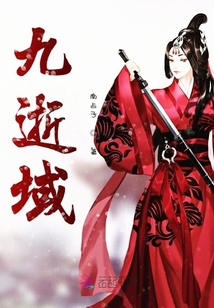 九逝域