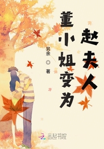董小姐變?yōu)橼w夫人