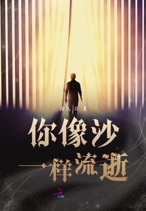 你像沙一樣流逝