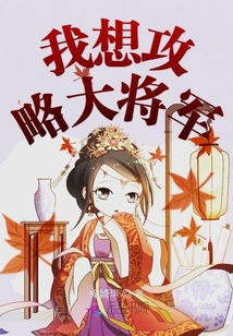 我想攻略大將軍