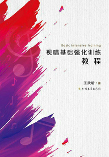 視唱基礎強化訓練教程