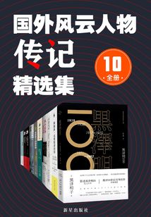 國(guó)外風(fēng)云人物傳記精選集（全10冊(cè)）