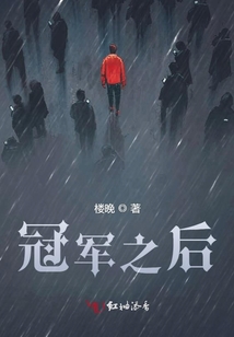 冠軍之后