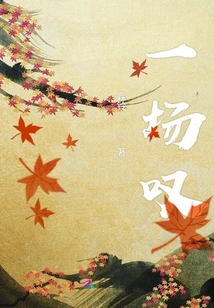 一場嘆