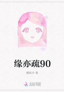 緣亦疏90