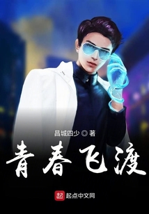 青春飛渡