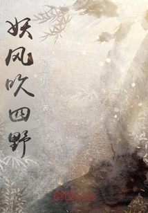 妖風吹四野