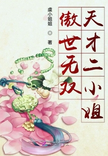 傲世無(wú)雙天才二小姐