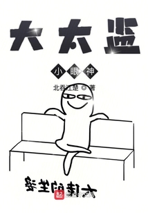 大太監(jiān)小眼神