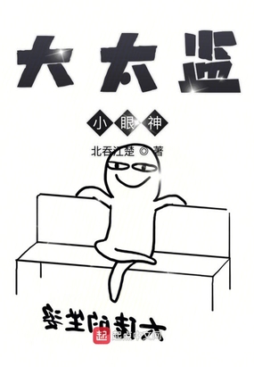 大太监小眼神在线阅读