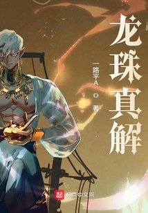 龍珠真解