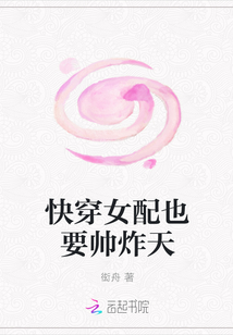 快穿女配也要帥炸天