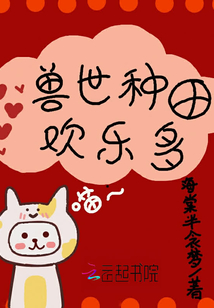 獸世種田歡樂多