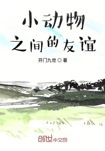 小動物之間的友誼