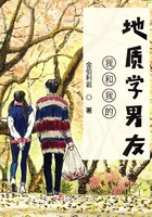我和我的地質學男友在線閱讀