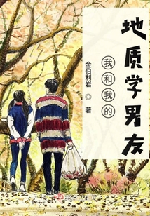 我和我的地質學男友