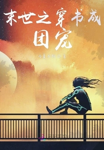 末世之穿書成團寵