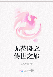 無花斑之傳世之旅